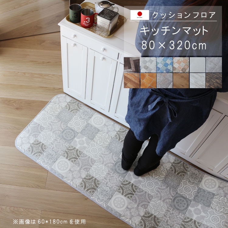 敷くだけ クッションフロア キッチンマット 80×320cm 【Sランク】クッション フロア 撥水 床にピタッ！滑り止め 抗菌 防カビ 防炎 耐磨耗 土足OK 防汚・傷防止におすすめ ビニールクッションで表面さらさら お手入れが簡単に！国産 日本製 QSM-160 家具