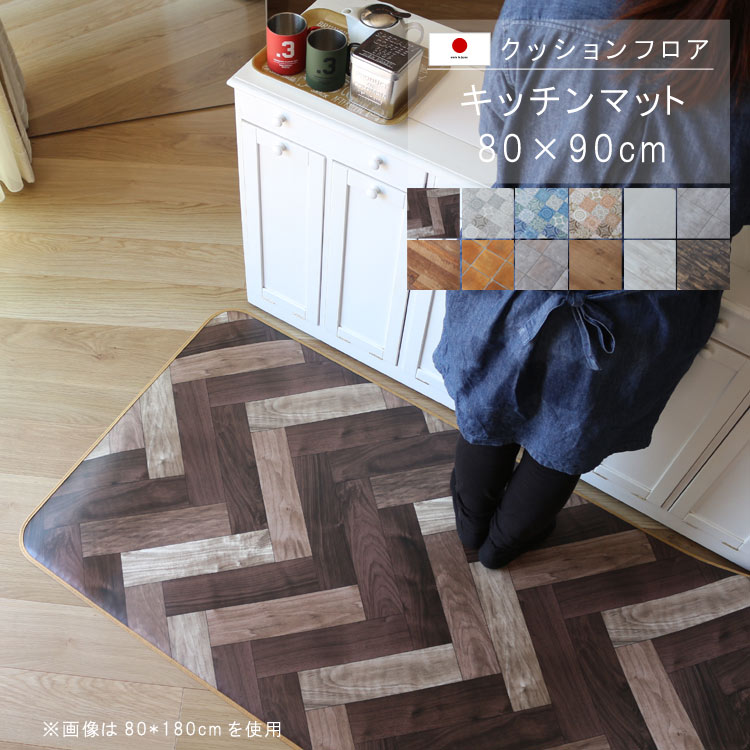敷くだけ クッションフロア キッチンマット 80×90cm 【Sランク】クッション フロア 撥水 床にピタッ！..