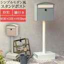 スタンドポスト 郵便受け 手紙 郵便箱 メールボックス 郵便差出箱 mail box スタンドタイプ スタンド式 茶封筒角型2号 投函可能 鍵付き 防犯 郵便取 デザイン ダイヤルロック 木目 錆びにくい ガルバナイズド処理 面固定 アンカーボルト付属 固定可能