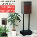 スタンド ポスト 郵便受け 手紙 郵便箱 メールボックス 郵便差出箱 mail box スタンドタイプ スタンド式 茶封筒角型2号 レターパックライト 投函可能 鍵付き 防犯 郵便取 デザイン ひんじロック 木目 錆びにくい ガルバナイズド処理 面固定 アンカーボルト付属 固定可能
