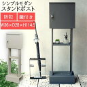 スタンド ポスト 郵便受け 手紙 郵便箱 メールボックス 郵便差出箱 mail box スタンドタイプ スタンド式 茶封筒角型2号 レターパックライト 投函可能 鍵付き 防犯 郵便取 デザイン ひんじロック 木目 錆びにくい ガルバナイズド処理 面固定 アンカーボルト付属 固定可能