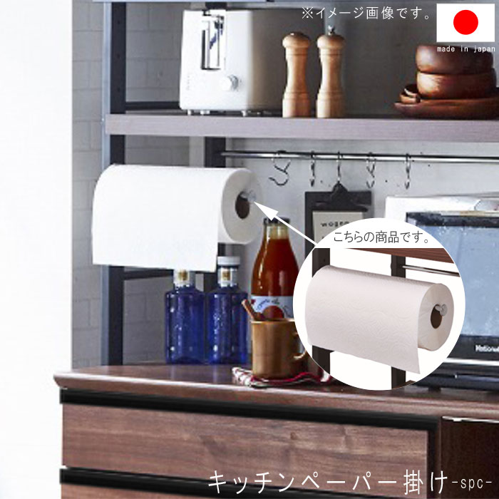 同シリーズ食器棚用キッチンペーパー掛け 幅30.2cm キッチンボード用 レンジボード用 キッチンペーパーホルダー 食器棚オプション キッチンオプション QSM-60 GMK 家具