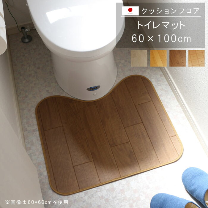 トイレマット 60×100cm クッションフロア 撥水 床にピタッ！滑り止め 抗菌 防カビ 防炎 消臭 ペット対応 表面強化 防汚・傷防止におすすめ ビニールクッションで表面さらさら お手入れが簡単に！国産 日本製 【QSM-80】【P1】