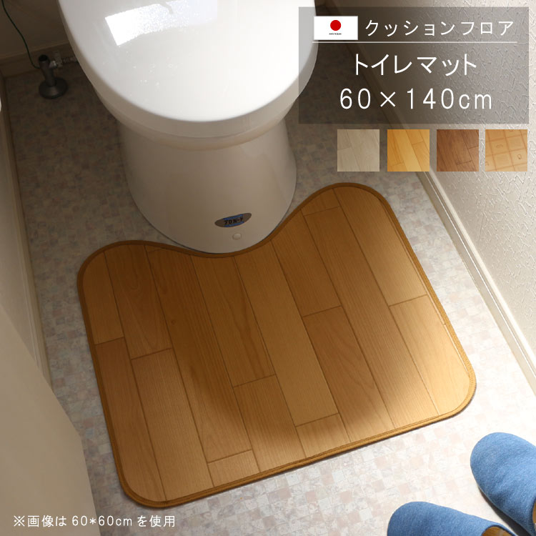 トイレマット 60×140cm クッション フロア 撥水 床にピタッ！滑り止め 抗菌 防カビ 防炎 