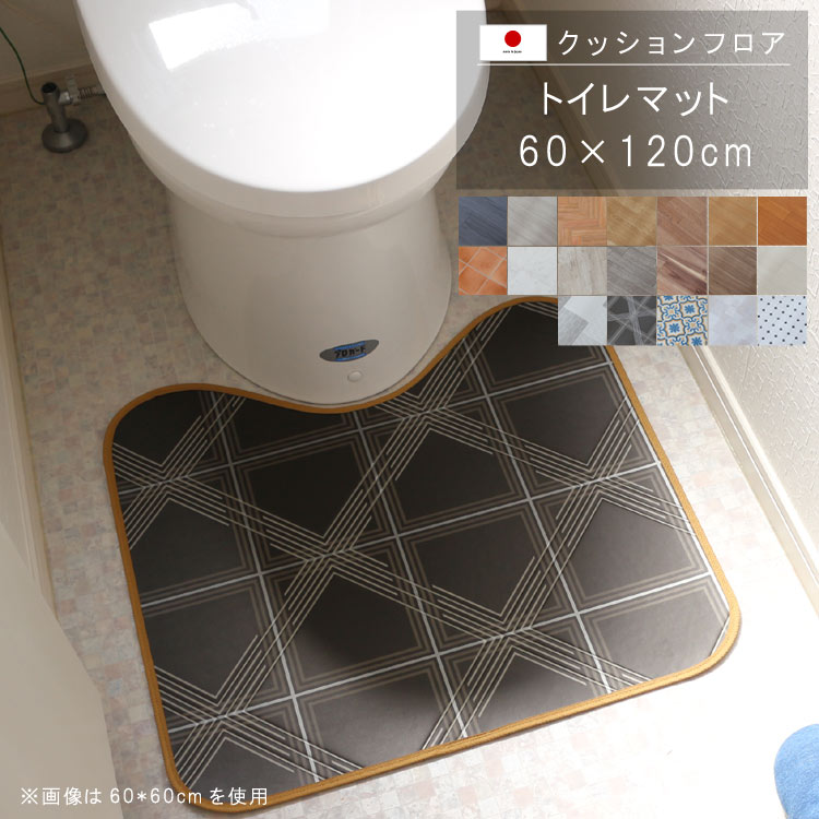 トイレマット 60×120cm クッションフロア 撥水 床にピタッ！滑り止め 抗菌 防カビ 防炎 防汚・傷防止におすすめ ビニールクッションで表面さらさら お手入れが簡単に！国産 日本製 【QSM-160】【P1】