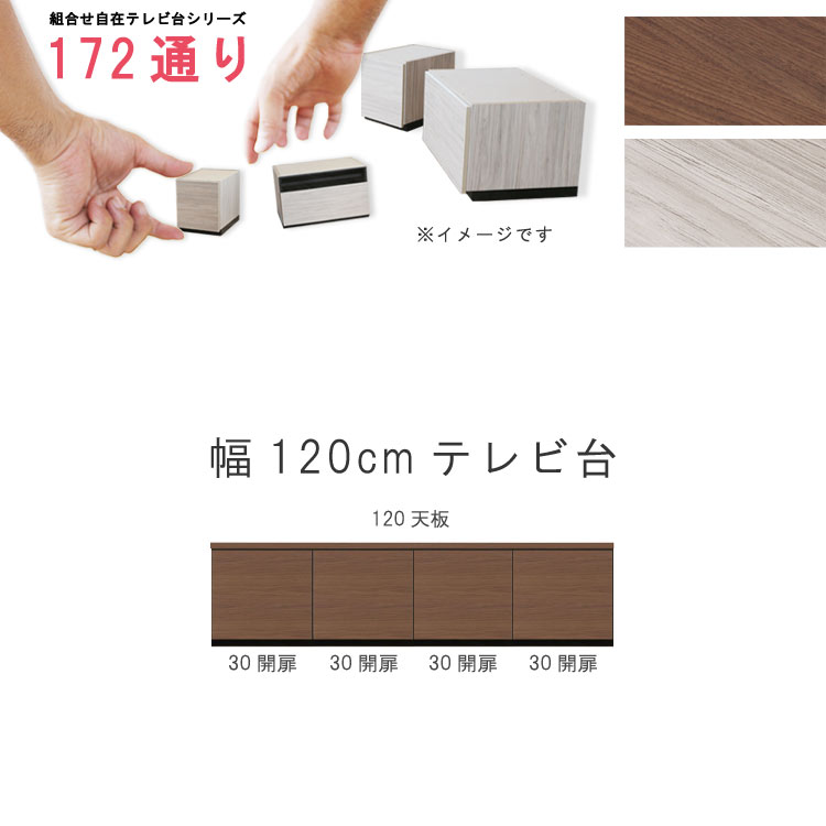 樂天商城 - テレビ台 幅120cm 天板＋下台セット 日本製 個々アイテム完成品 ブラウン系 グレー系 ユニット式 組合せ172通り自由自在シリーズ リビングボード 送料無料 QSM-20K GMK 家具