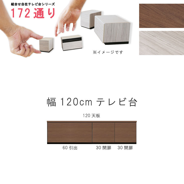 テレビ台 幅120cm 天板+下台セット 日本製 個々アイテム完成品 ブラウン系 グレー系 ユニット式 組合せ172通り自由自在シリーズ リビングボード 送料無...