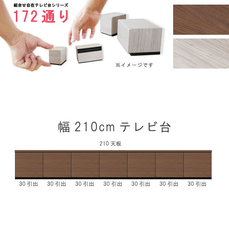 乐天商城 - テレビ台 幅210cm 天板＋下台セット 日本製 個々アイテム完成品 ブラウン系 グレー系 ユニット式 組合せ172通り自由自在シリーズ リビングボード 送料無料 QOG-60 GOK家具