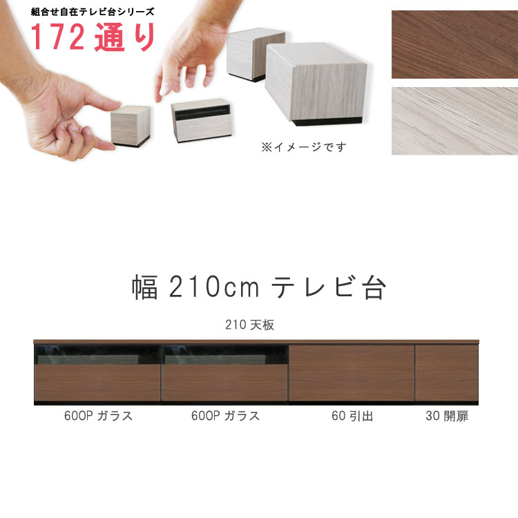 テレビ台 幅210cm 天板＋下台セット 日本製 個々アイテム完成品 ブラウン系 グレー系 ユニット式 組合せ172通り自由自在シリーズ リビングボード 送料無料 GOK