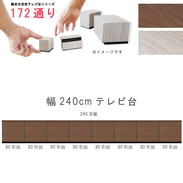 乐天商城 - テレビ台 幅240cm 天板＋下台セット 日本製 個々アイテム完成品 ブラウン系 グレー系 ユニット式 組合せ172通り自由自在シリーズ リビングボード 送料無料 QOG-60 GOK家具