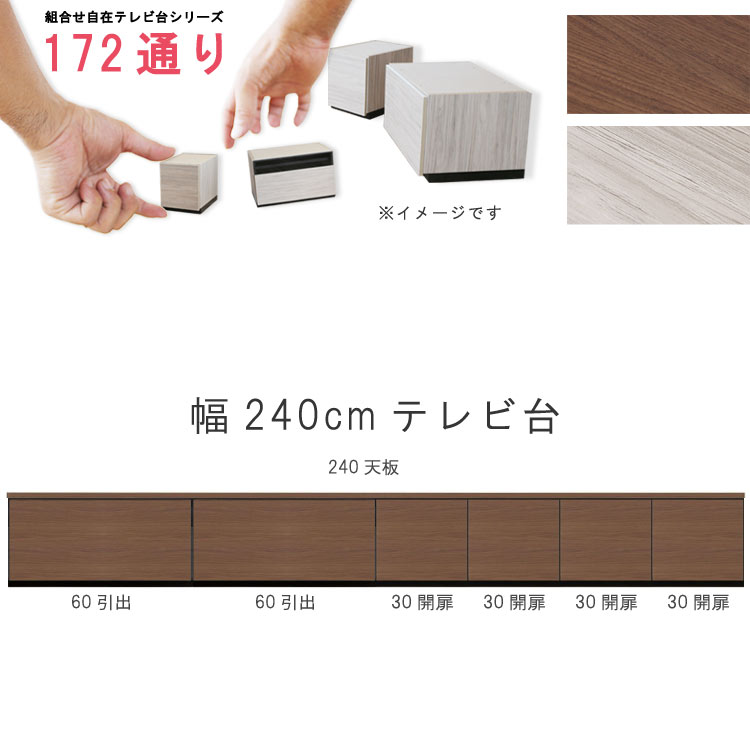乐天商城 - テレビ台 幅240cm 天板＋下台セット 日本製 個々アイテム完成品 ブラウン系 グレー系 ユニット式 組合せ172通り自由自在シリーズ リビングボード 送料無料 QOG-60 GOK家具