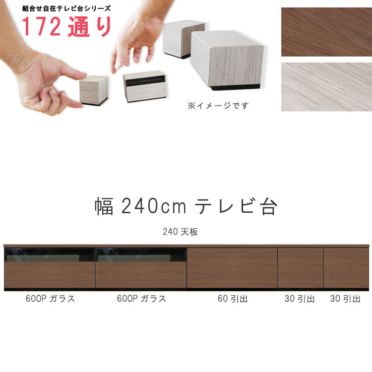テレビ台 幅240cm 天板+下台セット 日本製 個々アイテム完成品 ブラウン系 グレー系 ユニット式 組合せ172通り自由自在シリーズ リビングボード 送料無...