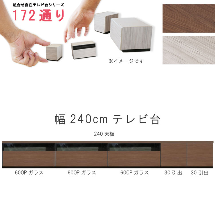 乐天商城 - テレビ台 幅240cm 天板＋下台セット 日本製 個々アイテム完成品 ブラウン系 グレー系 ユニット式 組合せ172通り自由自在シリーズ リビングボード 送料無料 QOG-60 GOK家具