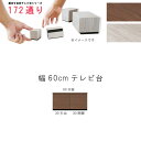 テレビ台 幅60cm 天板+下台セット 日本製 個々アイテム完成品 ブラウン系 グレー系 ユニット式 組合せ172通り自由自在シリーズ リビングボード 送料無料...