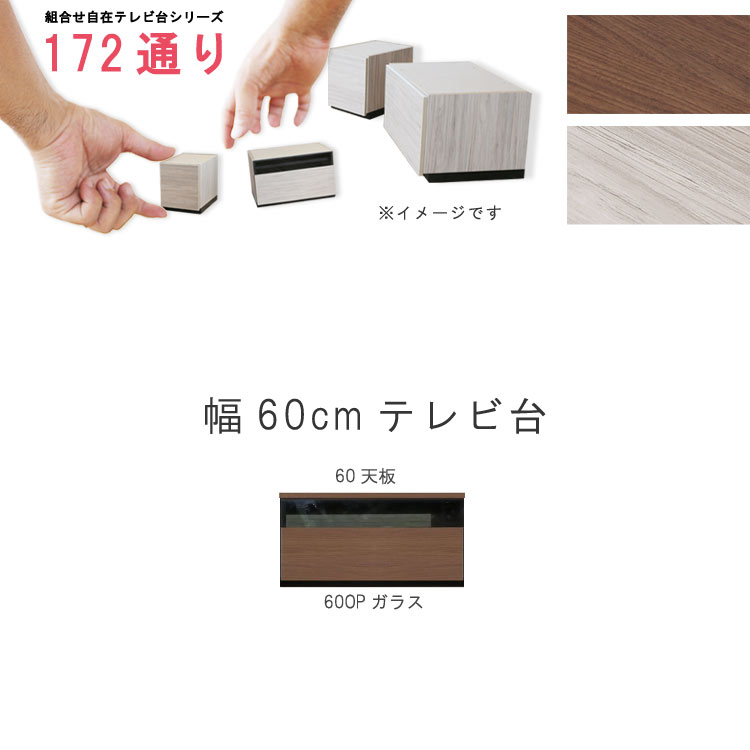乐天商城 - テレビ台 幅60cm 天板＋下台セット 日本製 個々アイテム完成品 ブラウン系 グレー系 ユニット式 組合せ172通り自由自在シリーズ リビングボード 送料無料 QSM-200 GMK 家具