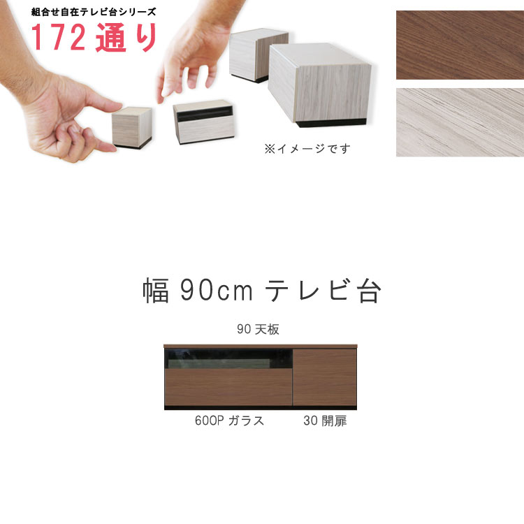 乐天商城 - テレビ台 幅90cm 天板＋下台セット 日本製 個々アイテム完成品 ブラウン系 グレー系 ユニット式 組合せ172通り自由自在シリーズ リビングボード 送料無料 QSM-240 GMK 家具