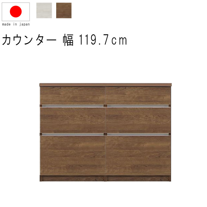 キッチンカウンター 幅120cm 高さ93cm 18.2才 天板下台セット WH木目 BR木目 引出し 引出 日本製 リビングボード サイドボード リビング収納...