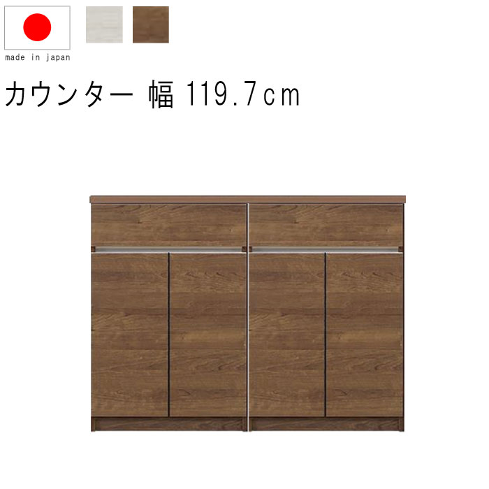 キッチンカウンター 幅120cm 高さ93cm 18.2才 天板下台セット WH木目 BR木目 引出し 引出 開き扉 フルオープンレール 日本製 リビング収納 ...