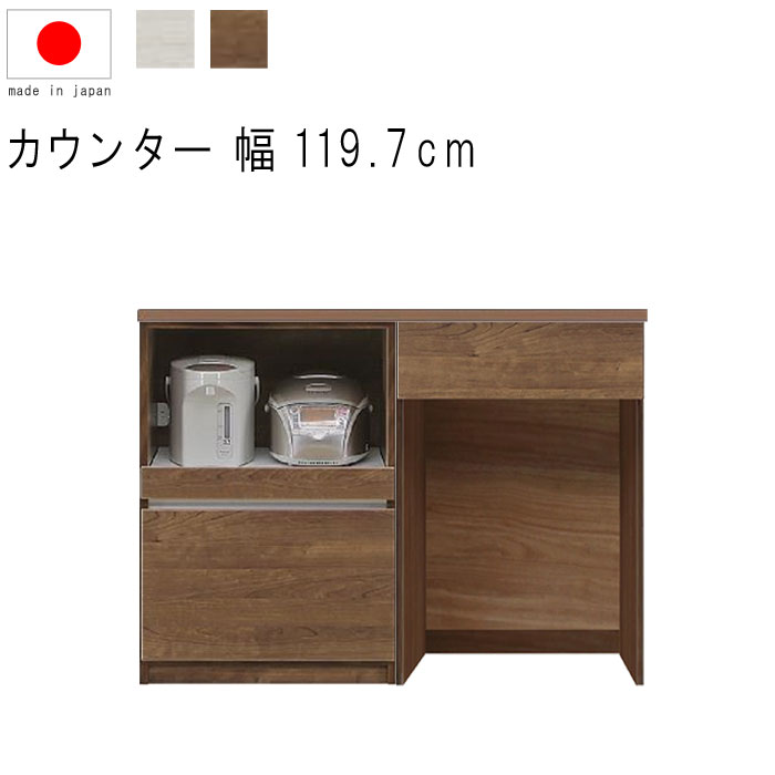キッチンカウンター 幅120cm 高さ93cm 18.4才 天板下台セット WH木目 BR木目 フルオープンレール ダストオープン型 ダストボックス対応 引出し...