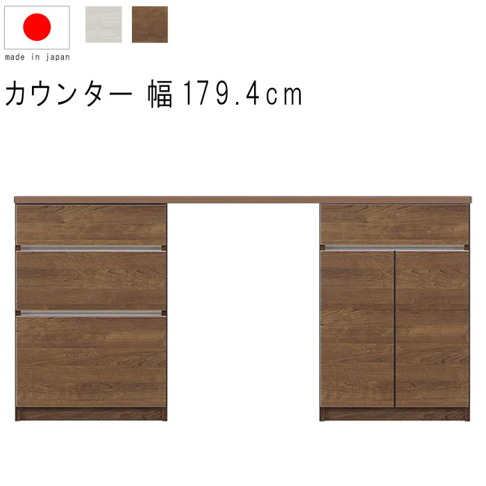 ハイカウンター キッチンカウンター 幅180cm 高さ93cm 18.5才 天板下台セット WH木目 BR木目 引出し 引出 開き扉 日本製 リビングボード サ...