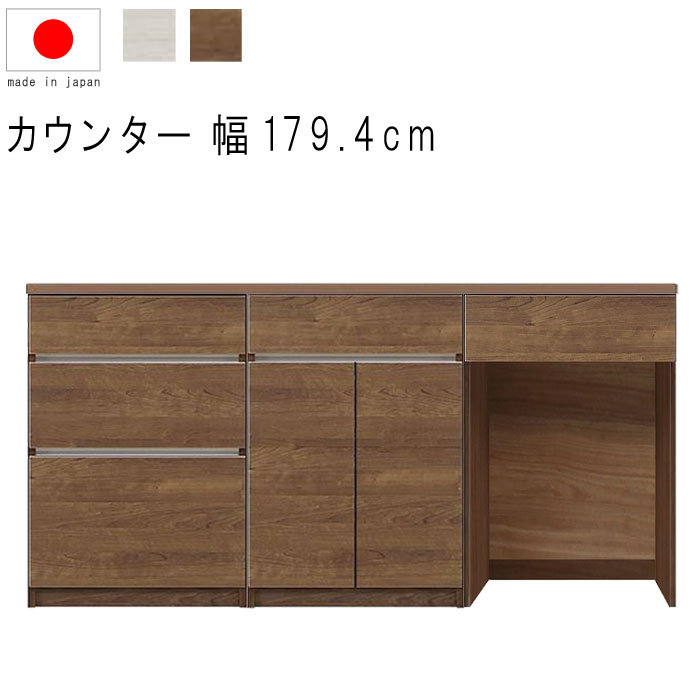 キッチンカウンター 幅179.4cm 高さ93cm 27.5才 天板下台セット WH木目 BR木目 ダストオープン型 ダストボックス対応 引出し 引出 開き扉 ...