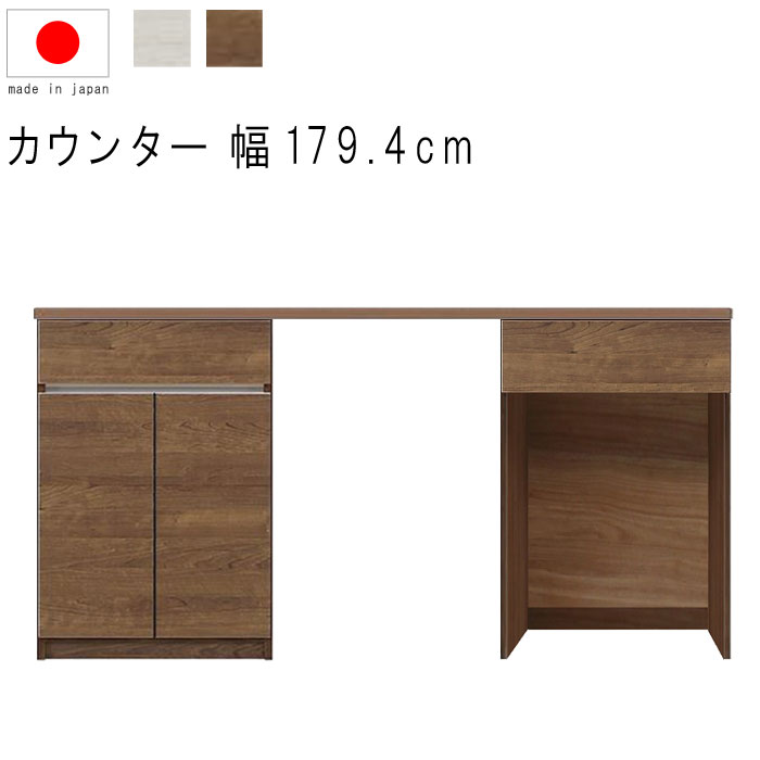 キッチンカウンター 幅180cm 高さ93cm 18.7才 天板下台セット WH木目 BR木目 ダストオープン型 ダストボックス対応 引出し 引出 開き扉 日本...