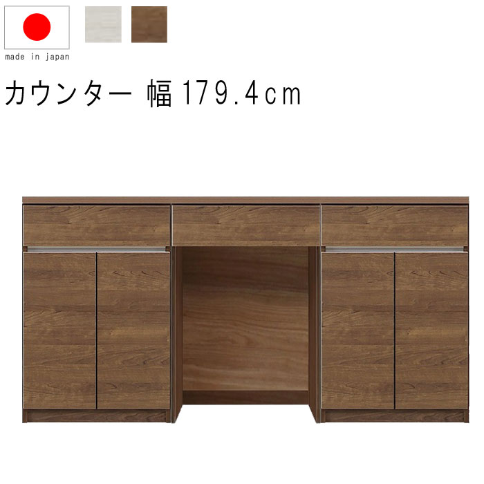 ワイドキッチンカウンター 幅180cm 高さ93cm 27.5才 天板下台セット WH木目 BR木目 ダストオープン型 ダストボックス対応 引出し 引出 開き扉...