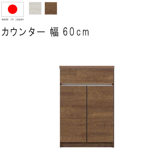 キッチンカウンター 幅60cm 高さ93cm 9.1才 天板下台セット WH木目 BR木目 引出し 引出 開き扉 フルオープンレール 日本製 サイドボード リビ...