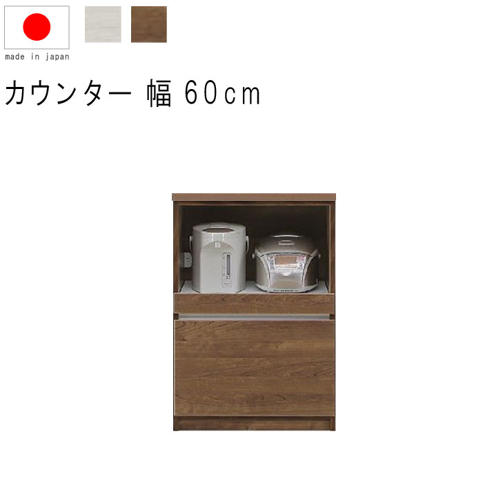 キッチンカウンター 幅60cm 高さ93cm 9.1才 天板下台セット WH木目 BR木目 引出し 引出 フルオープンレール 日本製 サイドボード リビング収納...