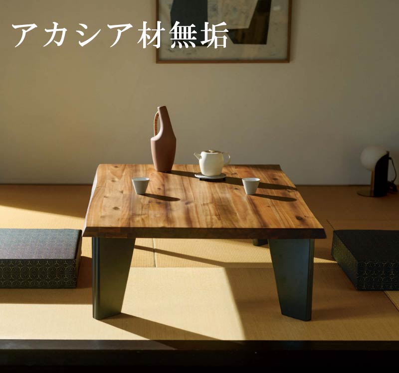 乐天商城 - 木製 オーク材無垢材 センターテーブル ローテーブル 単体 幅120　150cm 180cm 木目 天然木 アカシア集成材 長方形 型リビングテーブル おしゃれ かっこいい スタイリッシュ 北欧風 和風 モダン和風 つくえ 机 GMK/GYHC QOG-6 MM 家具