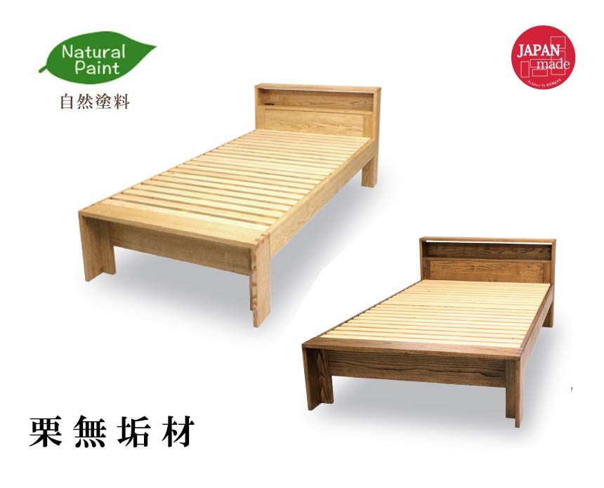 ベッドフレーム 日本製 栗材無垢 宮付き1 棚付き シングル セミダブル [開梱設置送料無料]スノコ 高さ 2段階 すのこ 北欧 モダンテイスト シャープなデザイン SYHC 背もたれ 人気 デザイナーズベッド 高級 家具 cloud クラウド