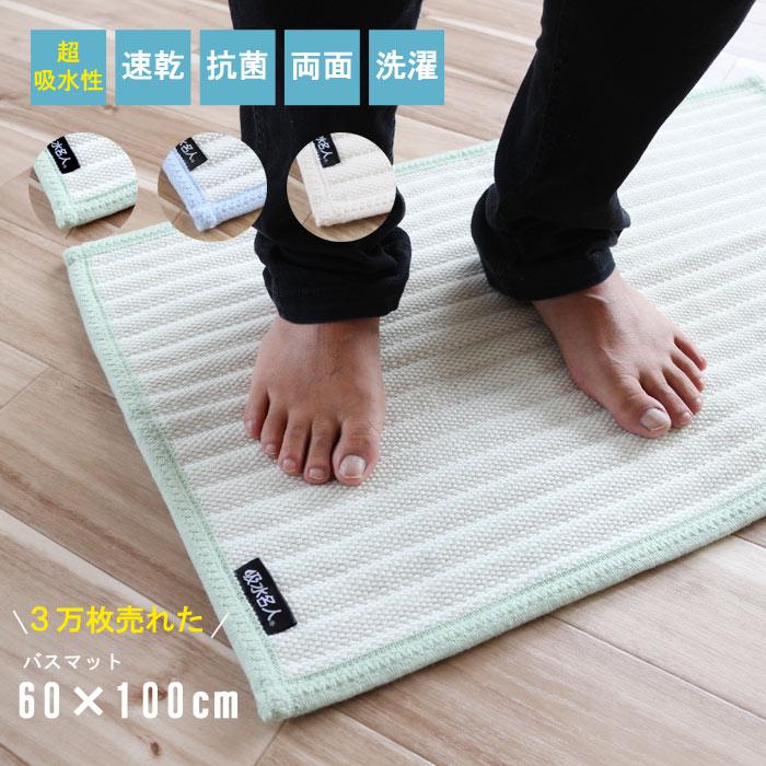 バスマット 60×100cm 脅威の吸水性 両面 リバーシブ