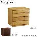ミニチェスト 整理箱4段 幅45cm 高さ40cm ニレ材 引出し4杯 B4サイズ収納可能 鍵付き ナチュラル ダークブラウン デスク収納 リビングチェスト サ...