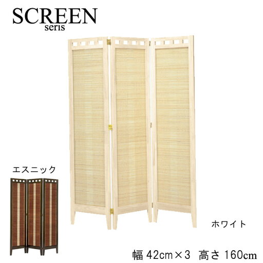 スクリーン 衝立 パーテーション 高さ160cm 3連 エスニック ホワイト ダークブラウン 木製 竹素材 シンプル くつろぎ空間 癒し空間 プライベート おしゃれ お洒落 オシャレ 和風 かわいい シンプル QST-220 スクリーン 衝立 パーテーション 高さ160cm 3連 エスニック ホワイト ダークブラウン 木製 竹素材 シンプル くつろぎ空間 癒し空間 プライベート おしゃれ お洒落 オシャレ 和風 かわいい シンプル QST-220