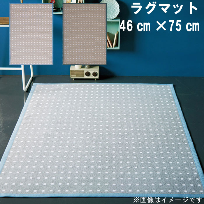 ラグマット 46×75cm エストニア製 平織り リバーシブル ベージュ ブラック ブラウン グレー 長方形 四角いラグ オールシーズン対応 ホットカーペットカバー対応 水洗い可能 リビングマット カーペット ドット柄 水玉柄 北欧風 シンプル【QSM-80】