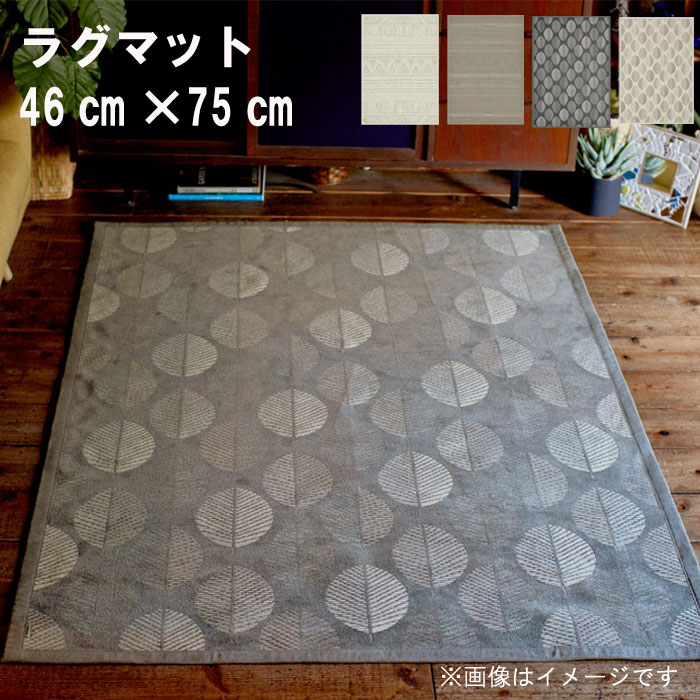 ラグ マット 46×75cm エストニア製 平織り ベージュ ホワイト グレー 長方形 四角いラグ オールシーズン対応 ホットカーペットカバー対応 水洗い可能 リビングマット カーペット オリエンタル リーフ柄 北欧風 シンプル【QSM-80】