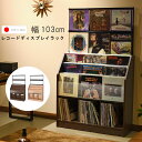 レコードディスプレイラック 幅103cm 高さ171.5cm 総収納量約420枚 レコードショップを再現したようなディスプレイラック 送料無料 メーカー直送 QSM-260 K5 MMK 家具