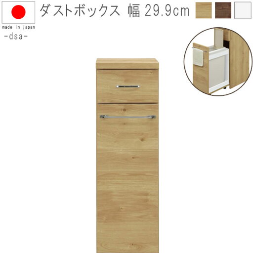 ダストボックス 幅29.9cm 高さ92.5cm ナチュラル ブラウン ホワイト ペール付き ごみ箱 ゴミ箱 ごみばこ 引出し 引出 収納 隙間収納 棚 収納棚 キッチン収納 キッチン家具 日本製 国産 GMS QSM-180 ダストボックス 幅29.9cm 高さ92.5cm ナチュラル ブラウン ホワイト ペール付き ごみ箱 ゴミ箱 ごみばこ 引出し 引出 収納 隙間収納 棚 収納棚 キッチン収納 キッチン家具 日本製 国産 GMS QSM-180