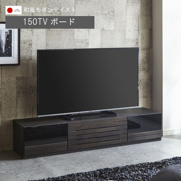 テレビ台 幅150cm 日本製 国産 完成品 アカシア材 浮造り仕上げ ソフトダウンステー リビングボード ローボードGMK 北欧 インダストリアル ミッドセンチュリー