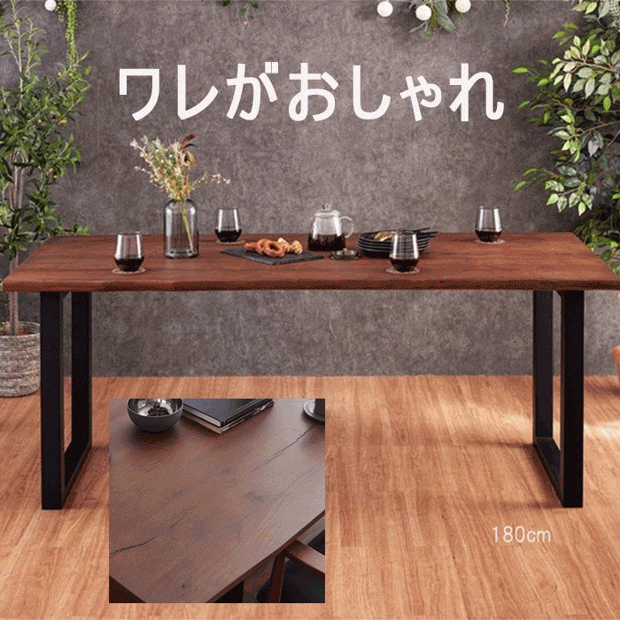 ダイニングテーブル 単品 幅180cm 天板厚35mm 節・割れ有り 皮付き風 波形状 オーク突板材 ラバーウッ..