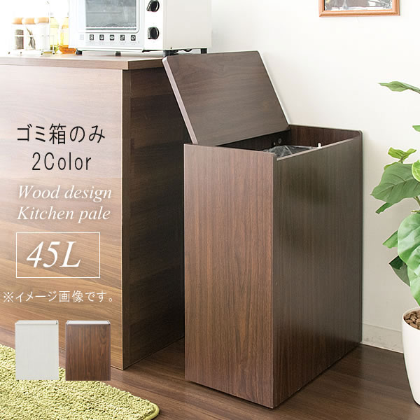 木製キッチンペールのみ 幅45cm 高さ61cm 45L アイボリー ブラウン キッチンペール ダストボックス ゴミ箱 蓋付き フタ付き ごみ箱 長方形 隠せるゴミ袋 シンプル スタイリッシュ 省スペース 北欧風 送料無料 【QSM-140】【JG】