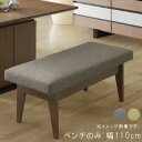 【13%OFFクーポン】ベンチのみ 幅110cm ダイニングベンチチェア ベンチ ダイニングベンチ 食卓ベンチ 食事用ベンチ モダン 北欧 シンプル 限界価格 ...