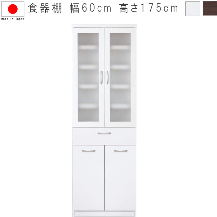 食器棚 幅59cm 高さ175cm 一本立ち完成品 ホワイト ダーク 日本製 国産品 ダイニング棚 キッチン棚 食器収納 キッチン収納 食器棚  SYHC カルディ60S