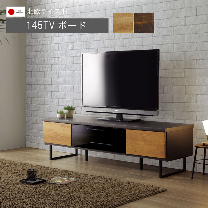 乐天商城 - テレビ台 幅145cm 日本製 国産 お掃除ロボット対応 アイアン脚 ブラウン ナチュラル 完成品 リビングボード ローボード QSM-240 GMK 北欧 インダストリアル ミッドセンチュリー 家具