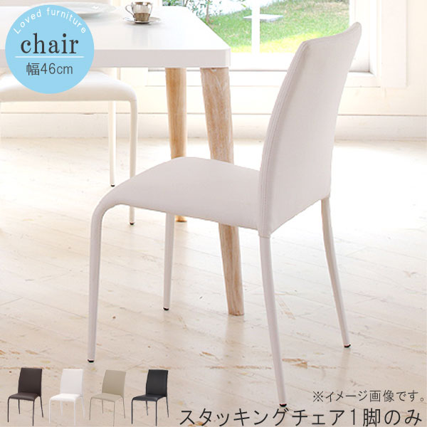 スタッキングチェア 1脚のみ 幅46cm ダークブラウン ホワイト ベージュ ブラック ダイニングチェア PCデスク用 学習チェア オフィスチェア モダン 人気 シンプル おしゃれ お洒落 オシャレ QSM-220 chair 家具