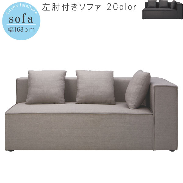 左肘付き ソファ のみ 幅163cm ウォームグレー チャコールグレー 左肘付きソファ ファブリック クッション付き 2.5人掛け 2.5P デザイナーズソファ モダン リビング おしゃれ お洒落 オシャレ GYHC QOG-30K 家具 チェリー LS-425-L 業務用使用可能
