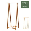 木製コートハンガー フォールディング可能 折り畳み可能 幅78cm 高さ155cm コンパクト スリム ナチュラル ブラウン ハンガーラック 洋服ラック ハンガーシェルフ ハンガー収納 玄関 クローゼット 便利 人気 おしゃれ 北欧風 シンプル QSM-140