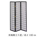 和風衝立3連 高さ180cm 3連 ブラック 木製 パーティーション 衝立 シンプル くつろぎ空間 癒し空間 プライベート おしゃれ お洒落 オシャレ 和風モダン 和室 リビング【P1】【QST-260】