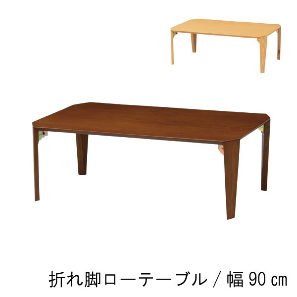 乐天商城 - 折り畳みローテーブル 折れ脚 ローテーブル 幅90cm ブラウン ナチュラル 折れ脚 折り畳み テーブル リビングテーブル センターテーブル 机 和室 和風 モダン シンプル 北欧風 【P1】 QSM-180 家具　コンパクト