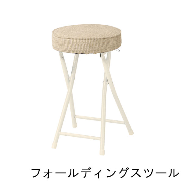折り畳みスツール 1脚のみ 幅30cm 座高50cm ツイード調ファブリック スリム コンパクト 折り畳みイス ..